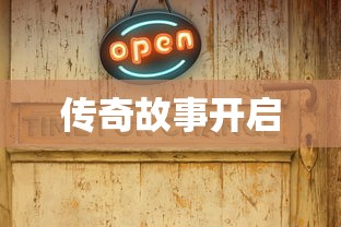新小兵传奇，新小兵传奇传奇故事开启  第1张