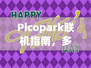 Picopark联机指南，多人同乐，共享欢乐时光，Picopark多人联机指南，共享欢乐时光  第1张