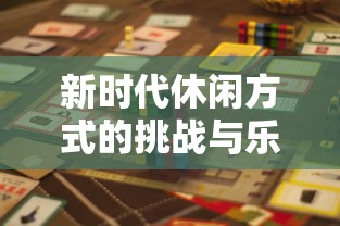 全民挂机，新时代的休闲方式与挑战，全民挂机，新时代休闲方式的挑战与乐趣  第1张