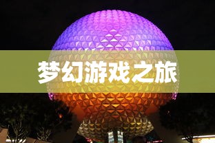彩球泡泡龙，梦幻般的游戏之旅，彩球泡泡龙，梦幻游戏之旅探秘  第1张