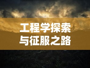 深灵笔记，手游新篇章  第1张