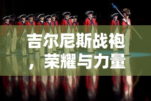 吉尔尼斯战袍，荣耀与力量的象征，吉尔尼斯战袍，荣耀与力量的不朽象征  第1张