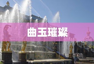 华丽的曲玉，璀璨闪耀的艺术瑰宝，曲玉璀璨，艺术瑰宝的华丽展现  第1张
