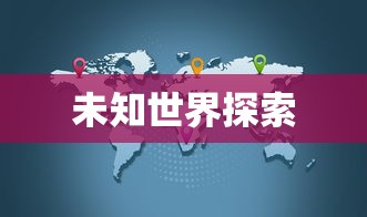 混沌大陆，探索未知世界的神秘之旅，混沌大陆，未知世界的神秘探索之旅  第1张