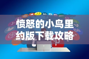 愤怒的小鸟里约版下载攻略及体验分享，愤怒的小鸟里约版下载指南与体验分享  第1张