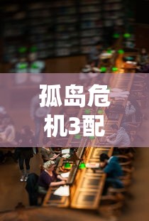 孤岛危机3配置要求，探索最佳游戏体验的硬件需求，孤岛危机3配置要求揭秘，打造最佳游戏体验的硬件王者  第1张