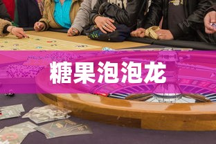 糖果泡泡龙，梦幻与现实的交融，糖果泡泡龙，梦幻与现实之交融奇遇  第1张