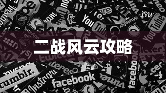 二战风云攻略，战略、战术与游戏心得，二战风云攻略，战略、战术与游戏心得全解析  第1张
