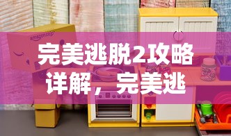 完美逃脱2攻略详解，完美逃脱2攻略大全，详细指南与技巧分享  第1张