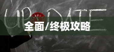 机械迷城2全面攻略，机械迷城2终极攻略大全  第1张