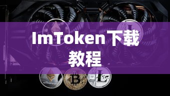 ImToken下载教程详解视频  第1张