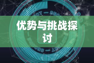 IMToken深度解析，优势与挑战探讨  第1张