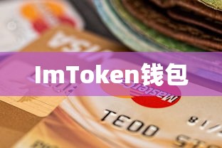 ImToken钱包NFT查找与探索指南  第1张