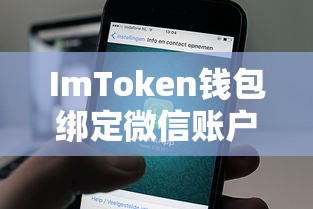 ImToken钱包绑定微信账户教程，详细步骤指南  第1张