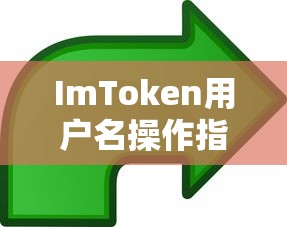 ImToken用户名操作指南，重要性及步骤详解  第1张