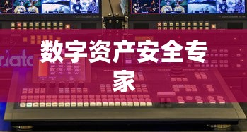ImToken钱包APP官网客服，守护您的数字资产安全专家  第1张