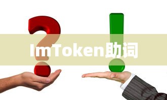 ImToken助词，重要性详解及使用方法指南  第1张