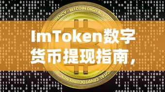 ImToken数字货币提现指南，详细步骤与注意事项  第1张