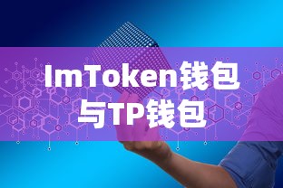 TP钱包闪兑功能消失背后的深度探讨与影响  第1张