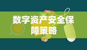 ImToken冷钱包与热钱包，数字资产安全的不同保障策略  第1张