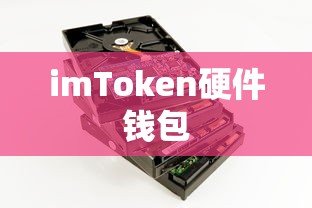 imToken硬件钱包，数字货币安全的未来探索之路  第1张