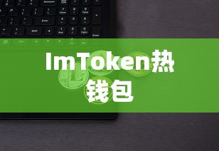 ImToken热钱包，数字资产管理的安全与便捷首选  第1张