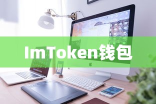 ImToken添加BSC链，详细步骤与操作指南  第1张