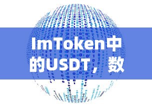 ImToken中的USDT，数字资产的新视界探索  第1张