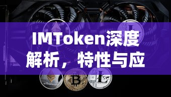 IMToken深度解析，特性与应用探究  第1张