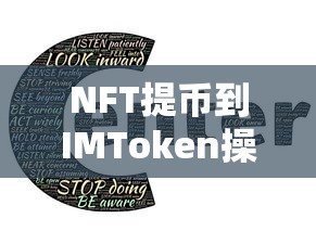 NFT提币到IMToken操作指南及教程  第1张