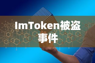 ImToken被盗事件敲响数字资产安全警钟  第1张