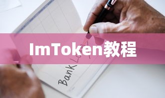IMToken钱包，TRC-20代币全面解析与支持  第1张