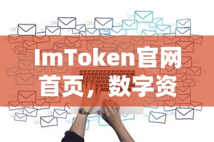 ImToken官网首页，数字资产新视界探索  第1张