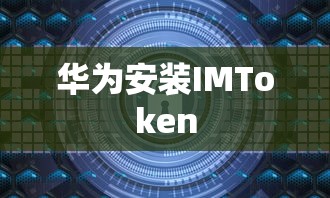 华为安装IMToken，数字资产管理的便捷通道  第1张