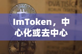 ImToken，中心化或去中心化钱包的选择探讨  第1张