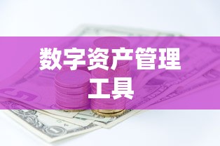 ImToken最新版下载，数字资产管理的首选工具  第1张