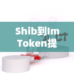 Shib到ImToken提现的详细步骤与注意事项  第1张