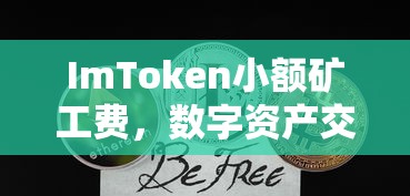 ImToken小额矿工费，数字资产交易的微成本时代探索  第1张