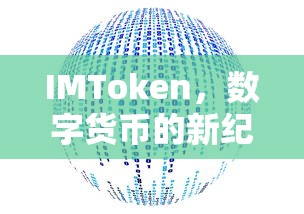 IMToken，数字货币的新纪元篇章启动  第1张