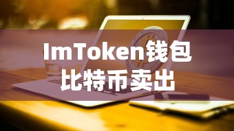 ImToken钱包比特币卖出教程，数字货币变现的详细步骤指导  第1张