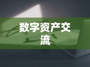 ImToken微信群，数字资产交流的热门聚集地  第1张