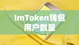 ImToken钱包用户数量及影响力分析  第1张
