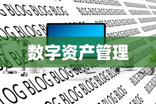 ImToken官方网址，数字资产管理的领先平台探索  第1张