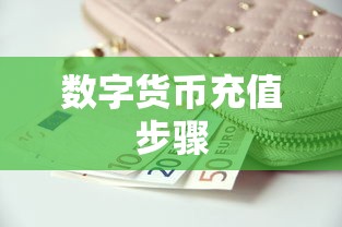 ImToken钱包充值教程，数字货币充值步骤详解  第1张