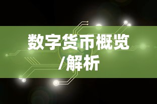 ImToken支持数字货币一览，全面解析你所关心的币种  第1张