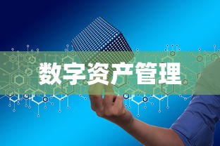 IMToken平台，一站式数字资产管理的专业通道联系指南  第1张