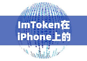 ImToken在iPhone上的数字资产综合管理体验  第1张