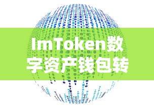 ImToken数字资产钱包转账操作详解  第1张