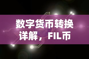 数字货币转换详解，FIL币转IMToken实操指南  第1张