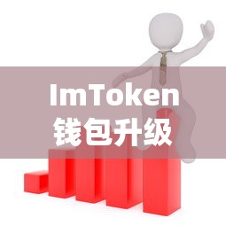 ImToken钱包升级版深度解析与应用前景展望  第1张